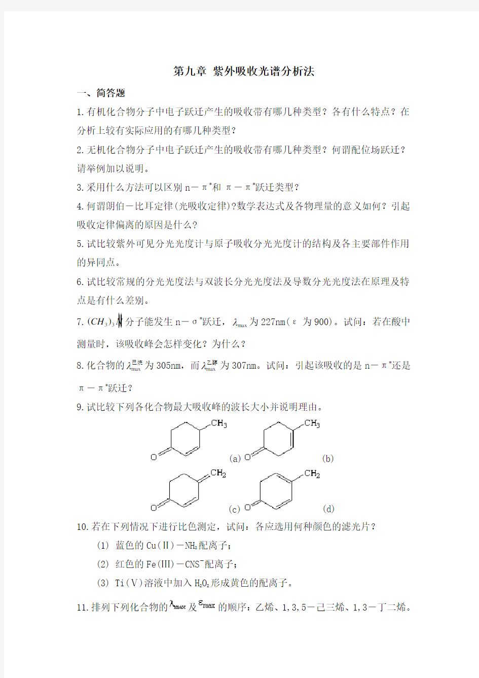 第九章 紫外吸收光谱分析法作业