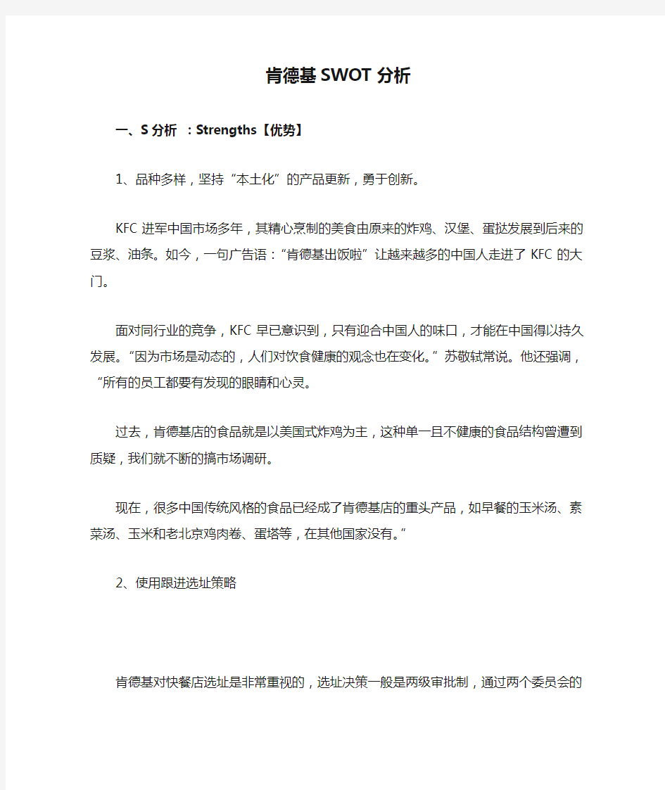 肯德基SWOT分析