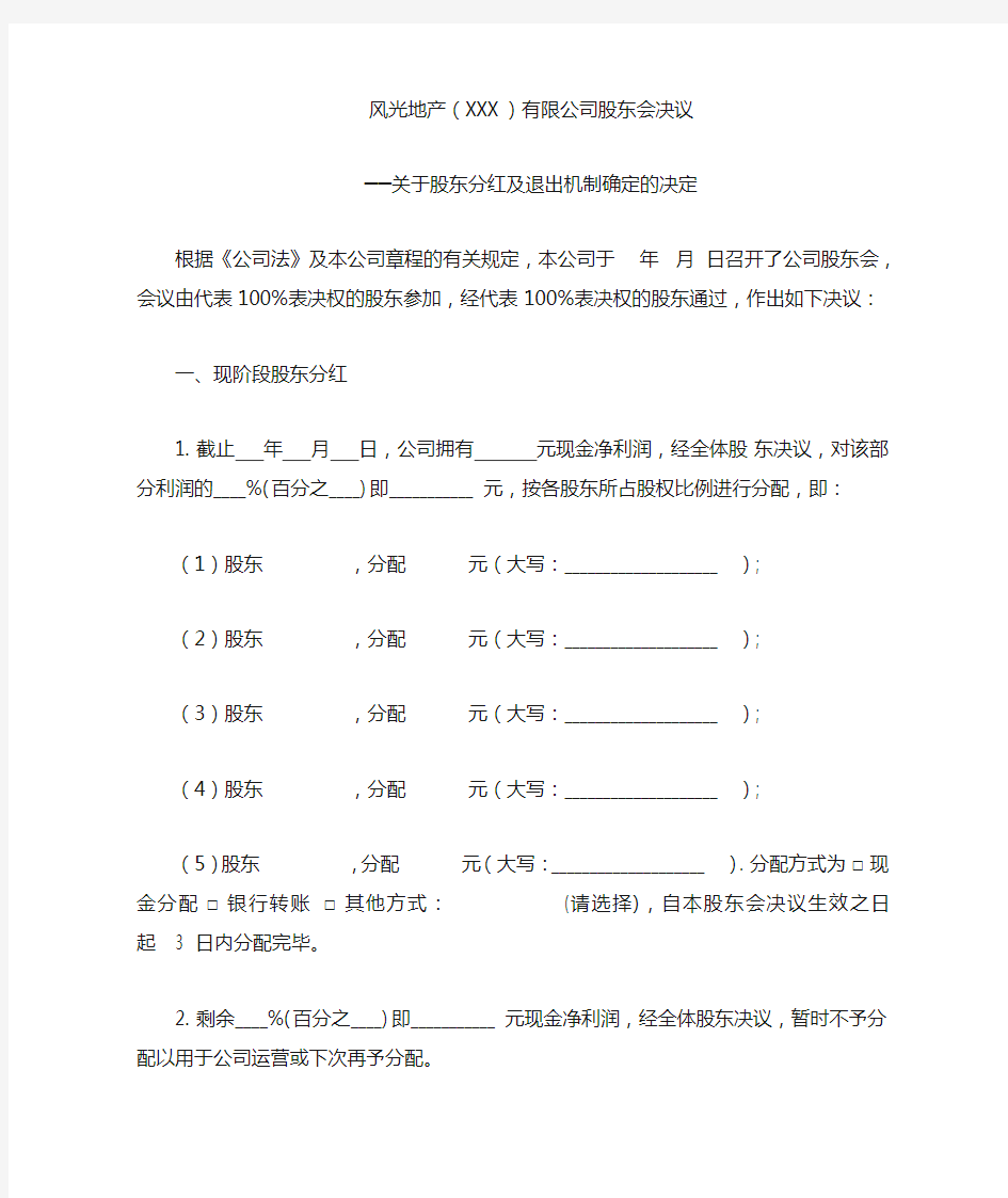 关于股东分红及退出机制确定的决定