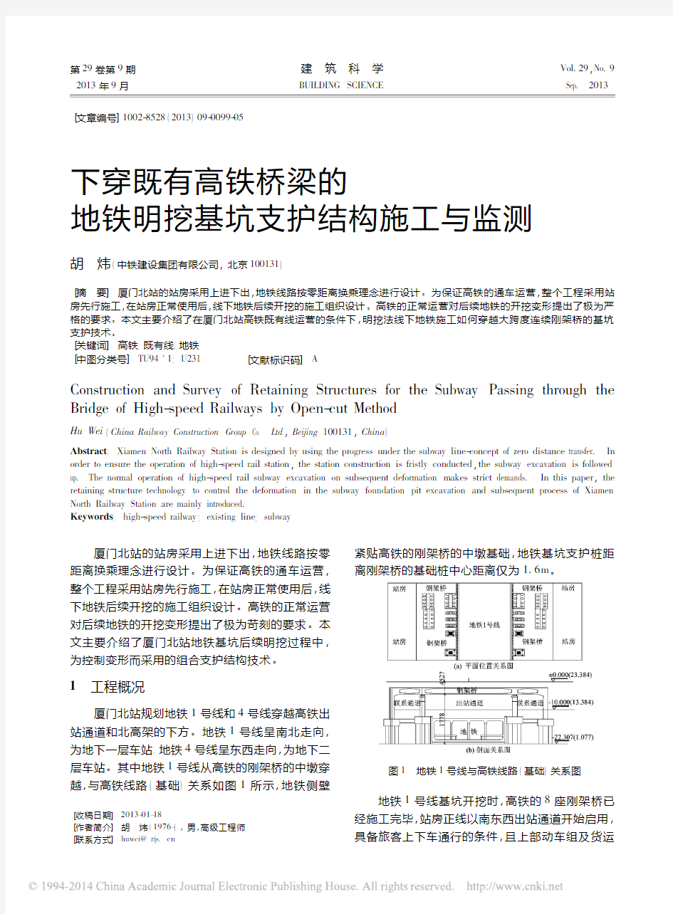 下穿既有高铁桥梁的地铁明挖基坑支护结构施工与监测_胡炜