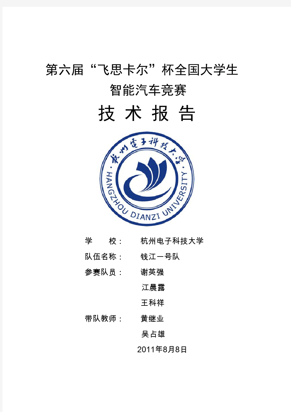 第六届飞思卡尔杭州电子科技大学(电磁)-钱江1号技术报告