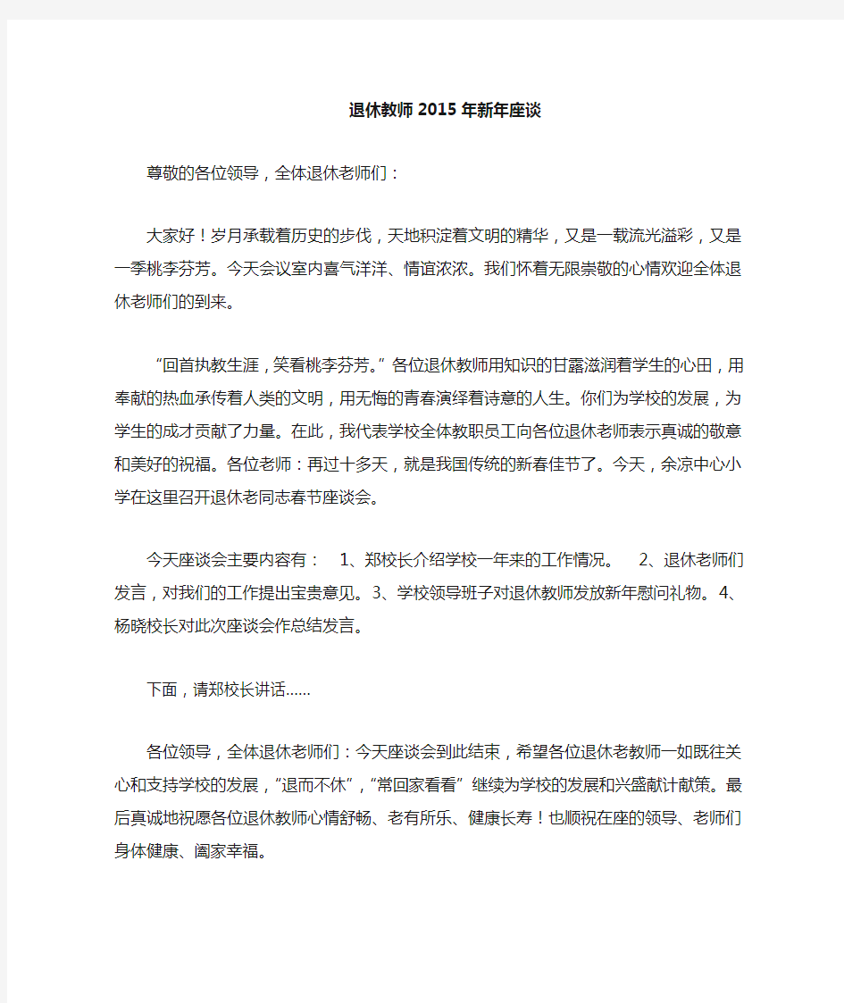 退休教师座谈会主持词