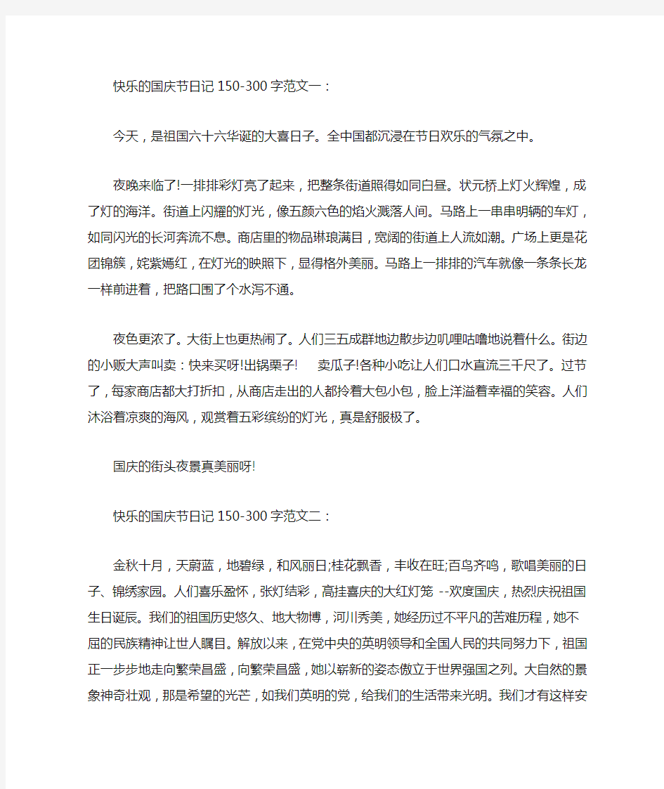 快乐的国庆节日记150-300字六篇