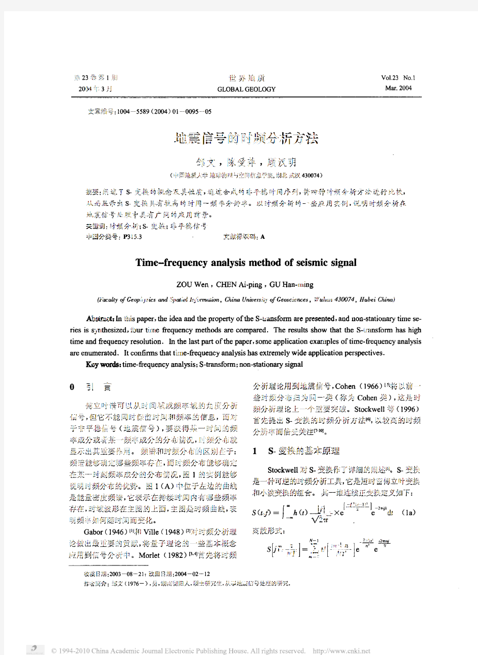 地震信号的时频分析方法