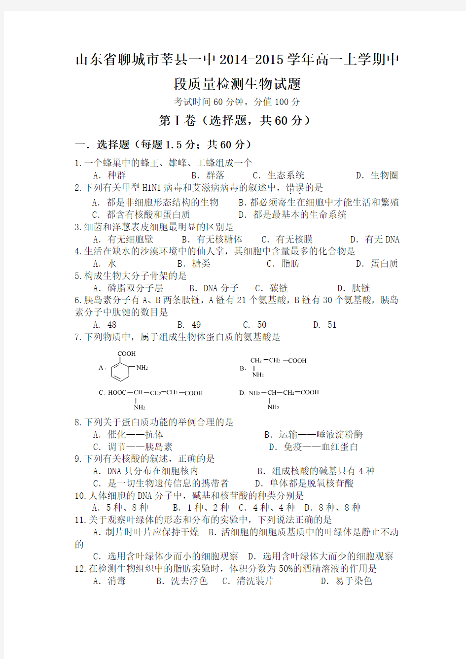 山东省聊城市莘县一中2014-2015学年高一上学期中段质量检测生物试题