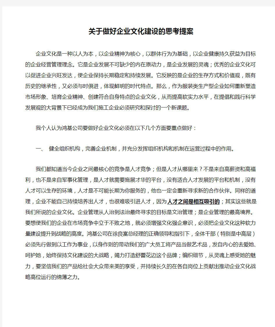 关于做好企业文化建设的思考提案