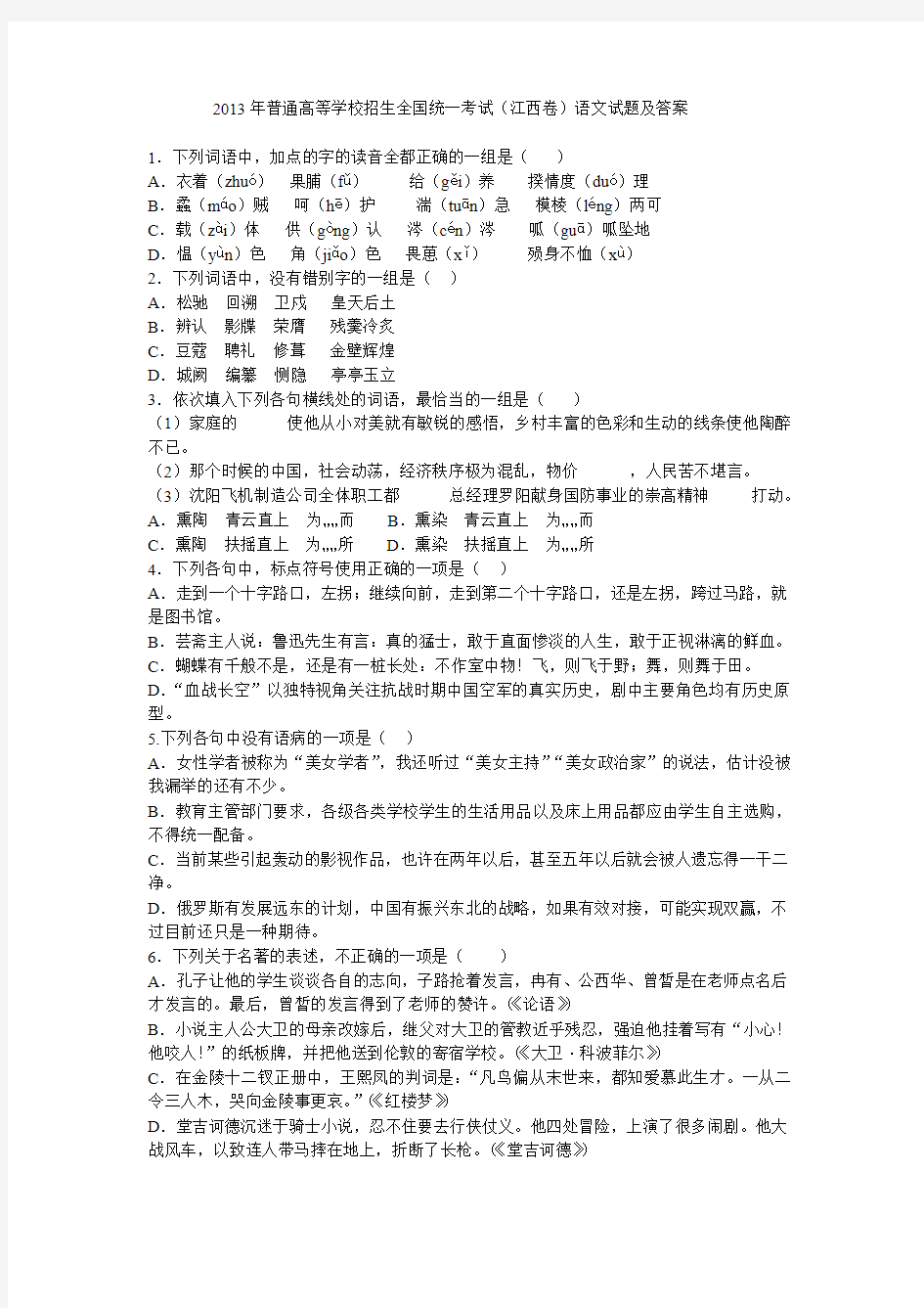 2013年江西省普通高等学校招生全国统一考试语文试题及答案