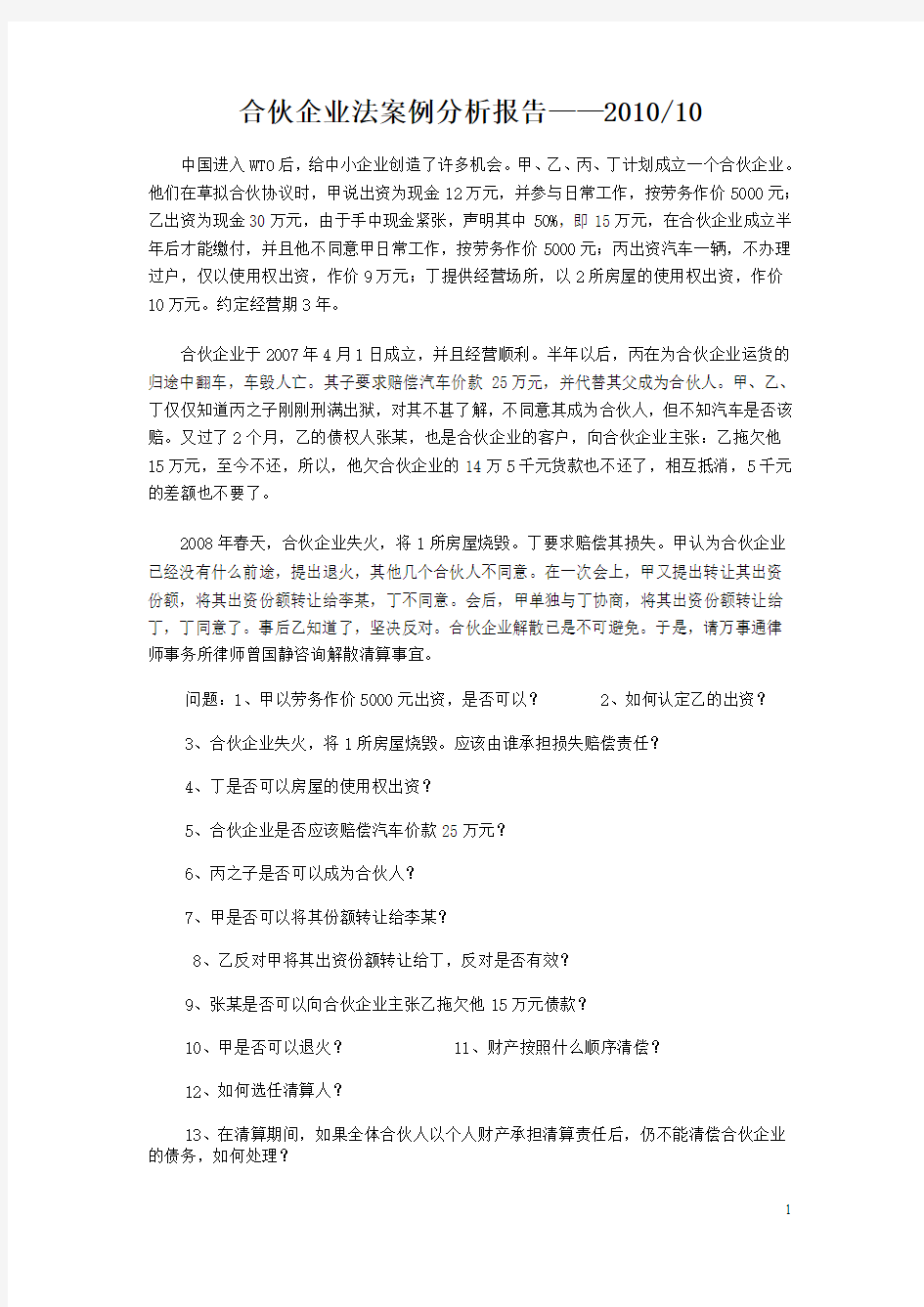 合伙企业法案例分析报告