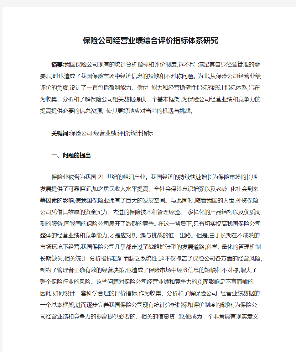 保险公司经营业绩综合评价指标体系研究