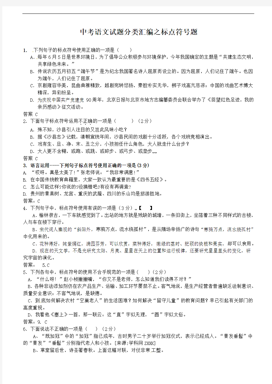 中考语文试题分类汇编之标点符号题