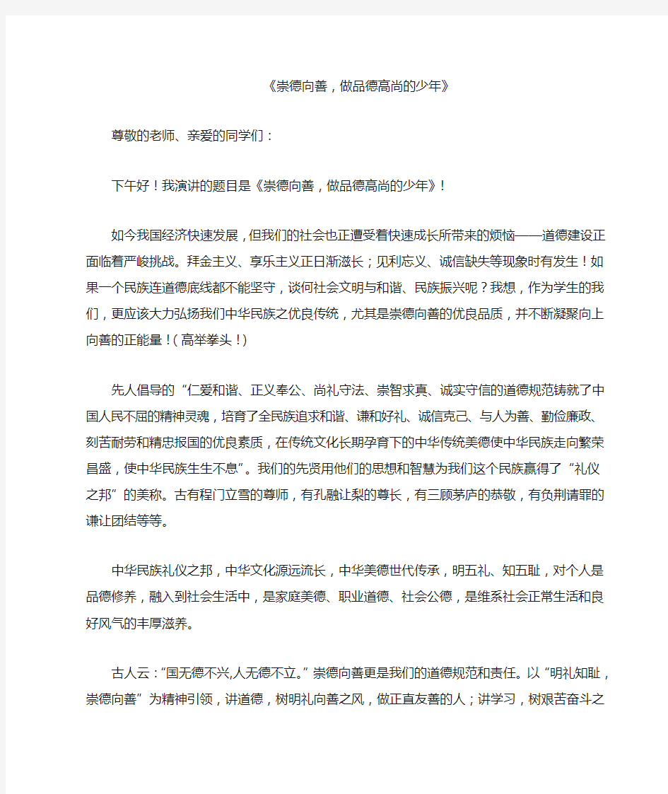 崇德向善、演讲稿《崇德向善,做品德高尚的少年》