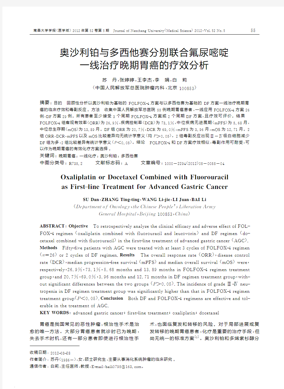 奥沙利铂与多西他赛分别联合氟尿嘧啶一线治疗晚期胃癌的疗效分析