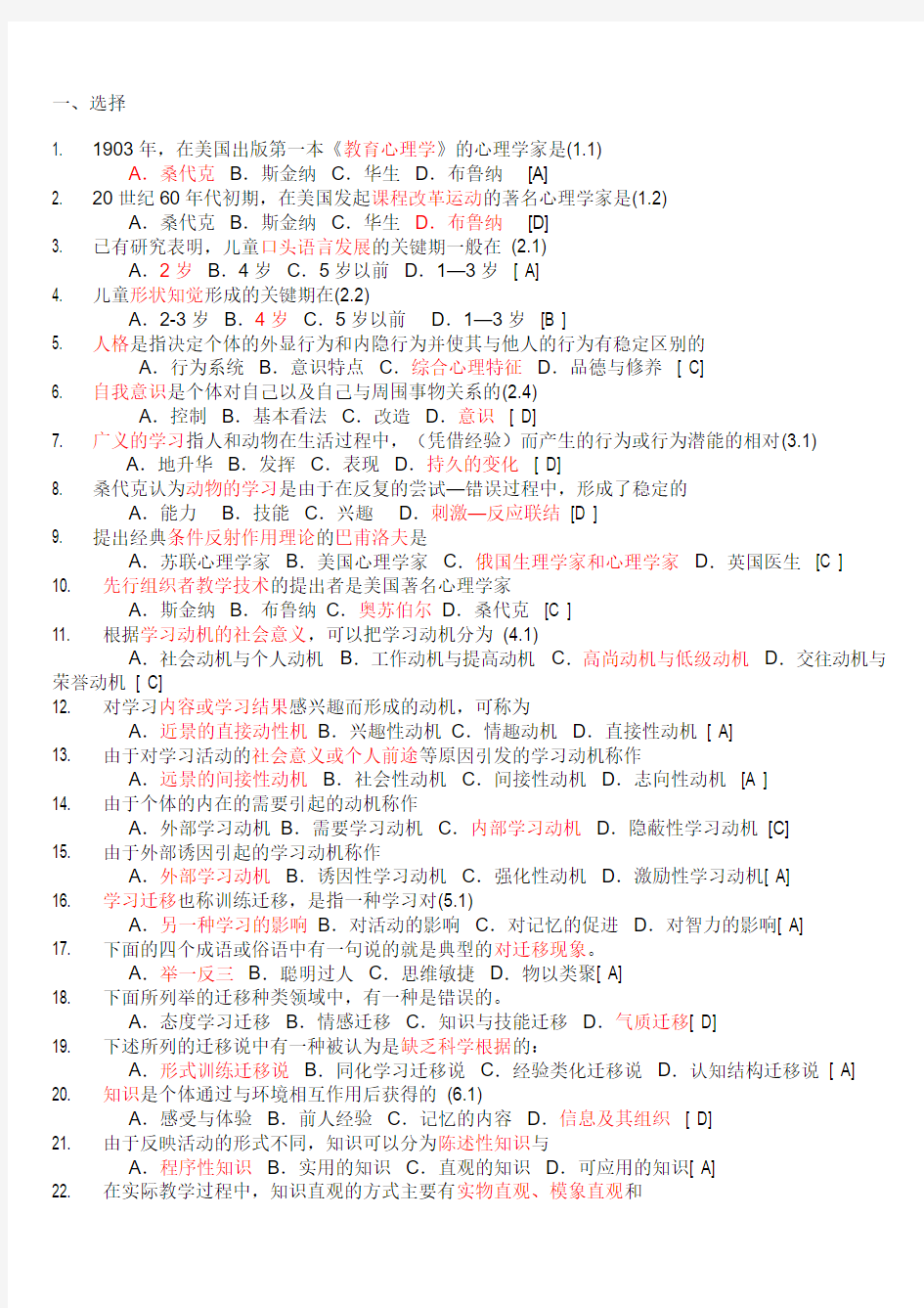 教师招聘考试教育心理学试题库含答案