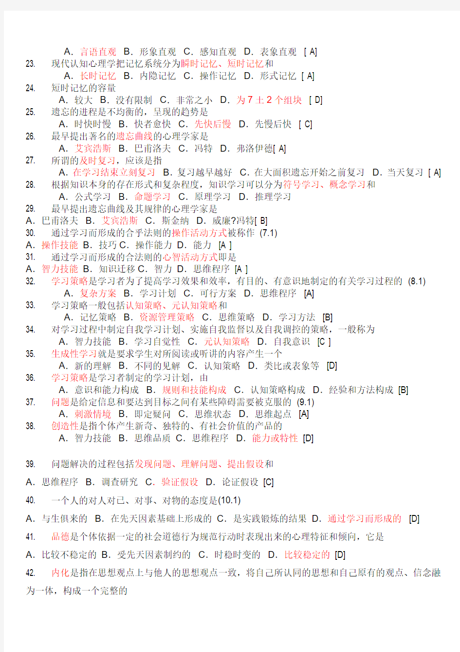 教师招聘考试教育心理学试题库含答案