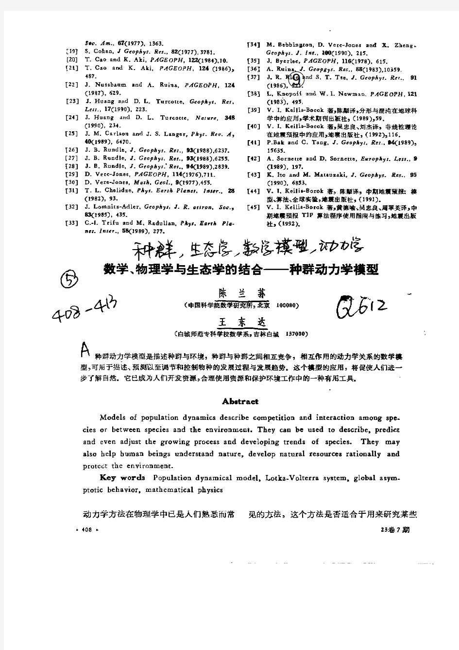 数学,物理学与生态学的结合—种群动力学模型