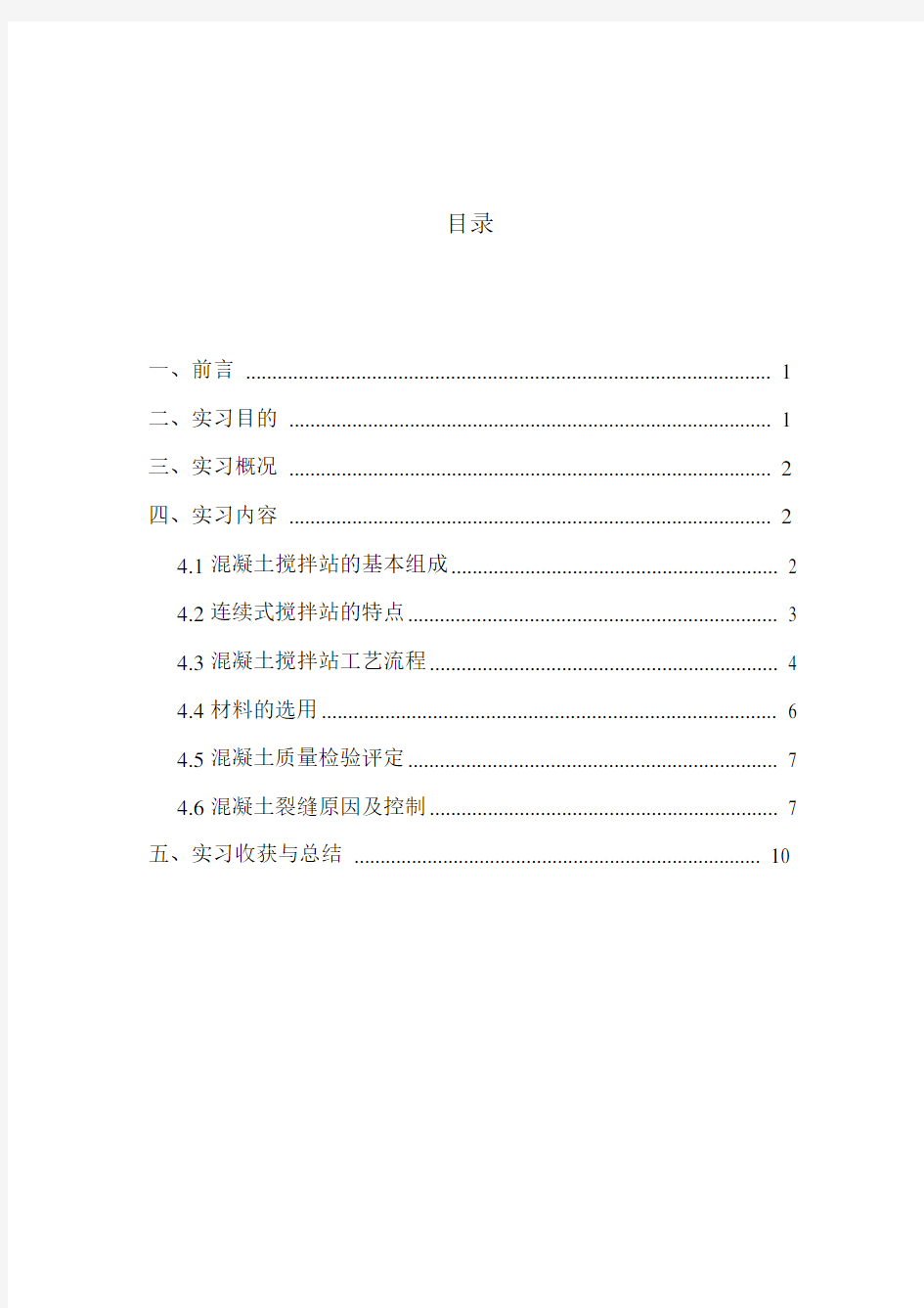 混凝土搅拌站毕业实习报告