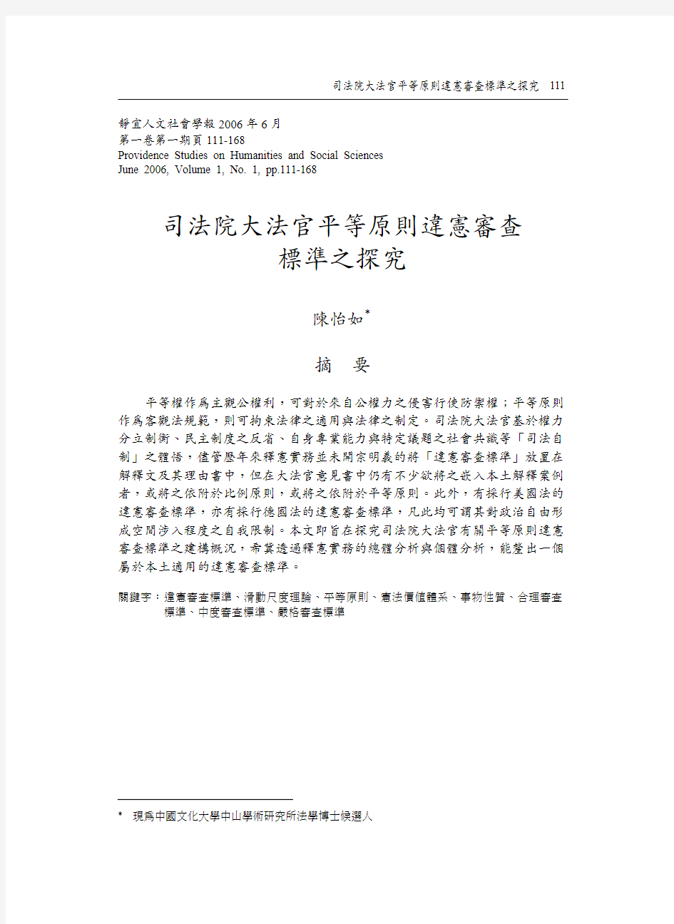 司法院大法官平等原则违宪审查标准之探究