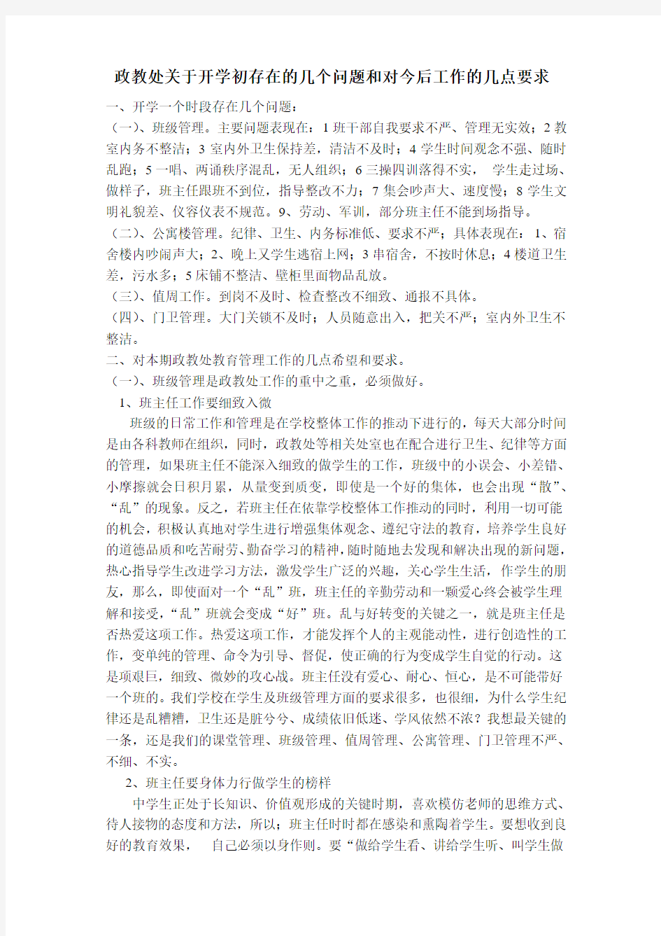 开学班主任工作的基本要求