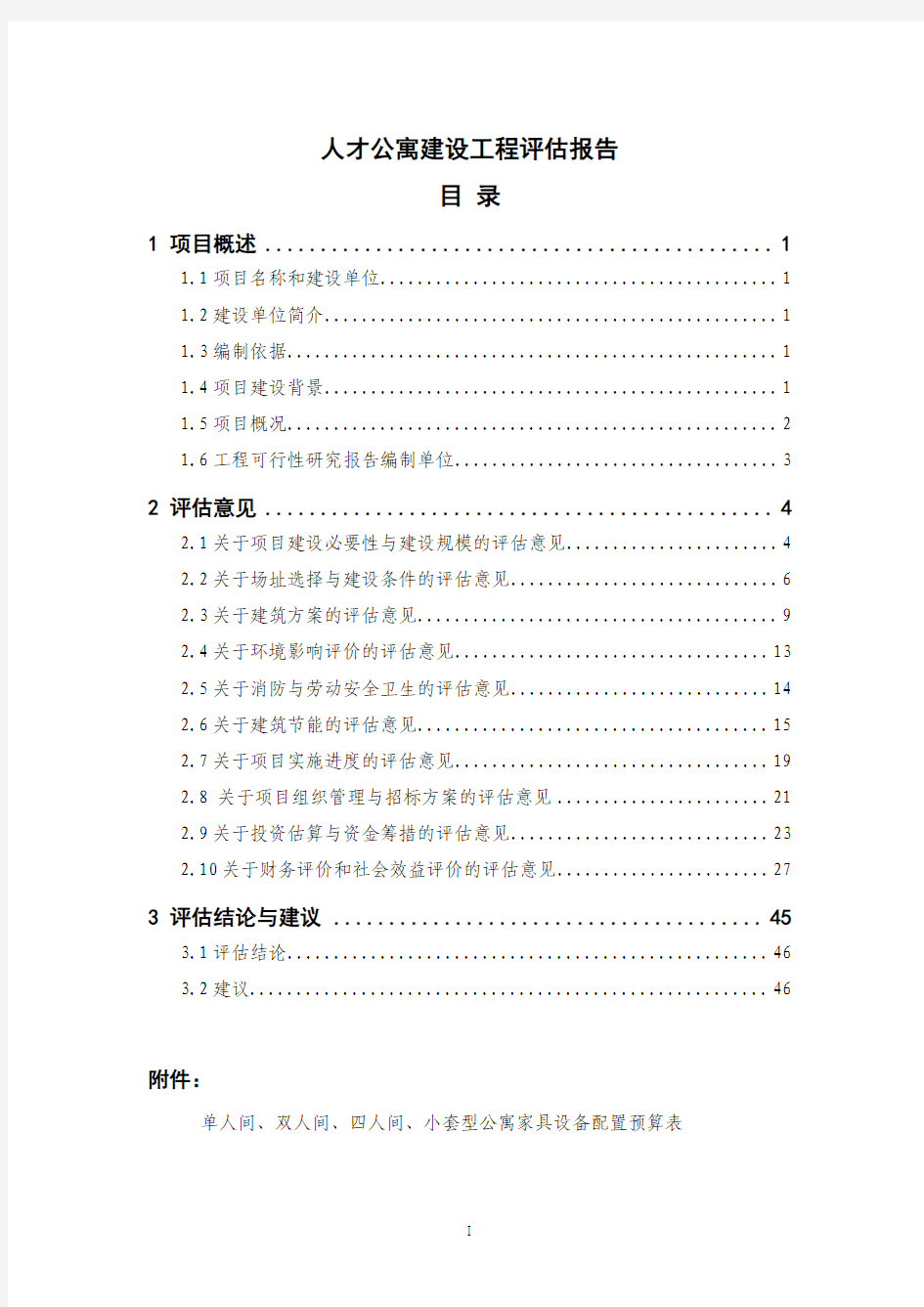 人才公寓建设工程评估报告