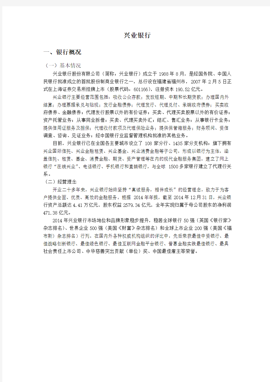 兴业银行分析报告