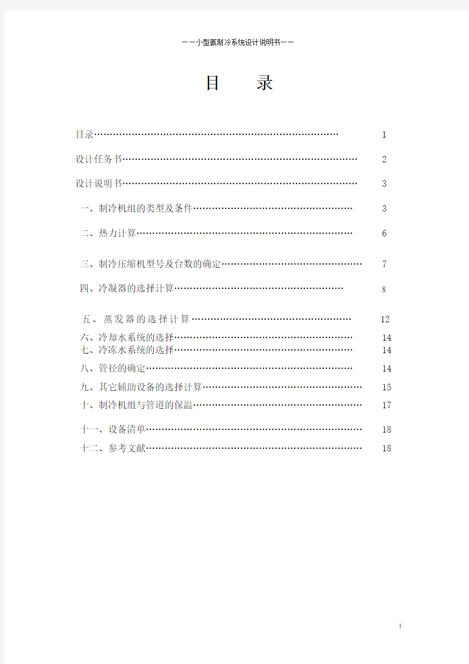 空调用制冷技术课程设计