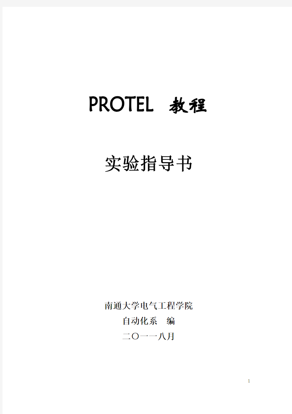Protel实验指导书