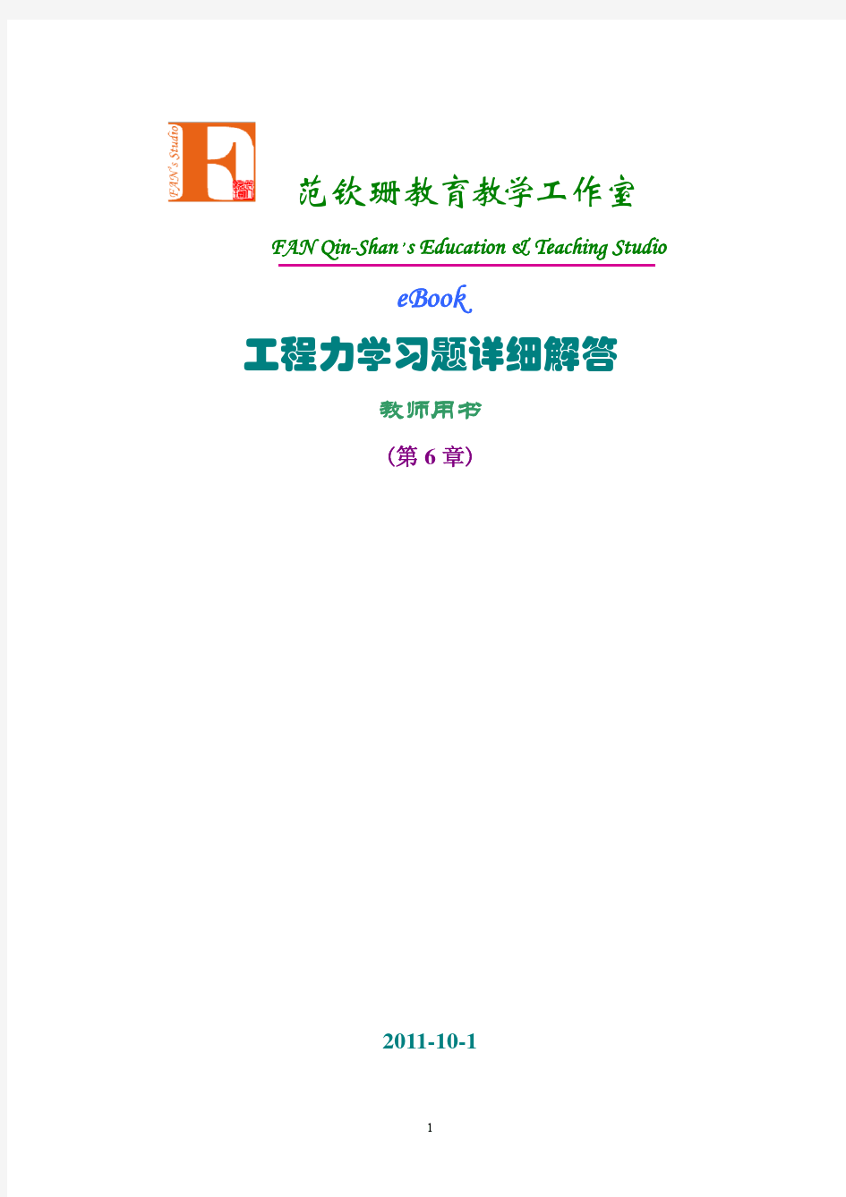 清华出版社工程力学答案-第6章 拉压杆件的应力变形分析与强度设计