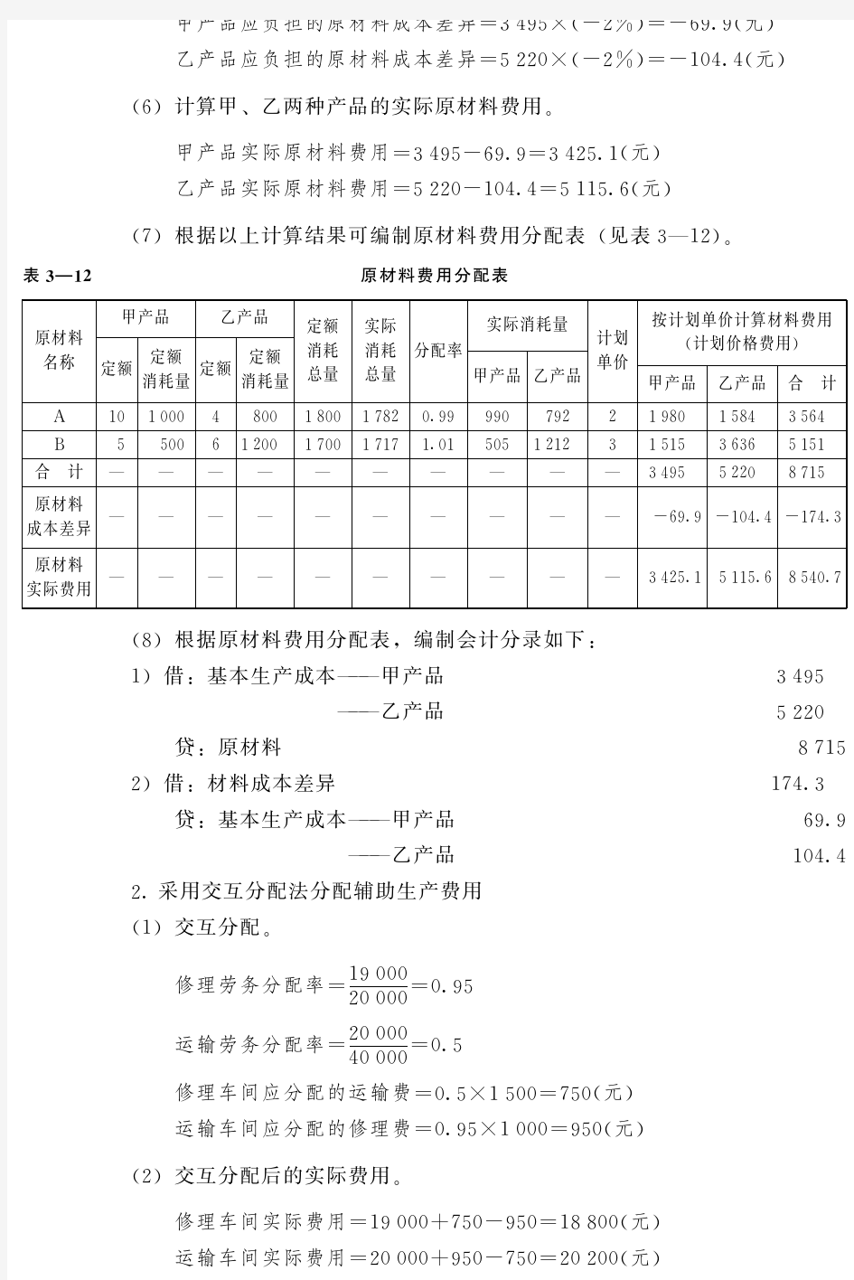 成本会计学课后习题答案