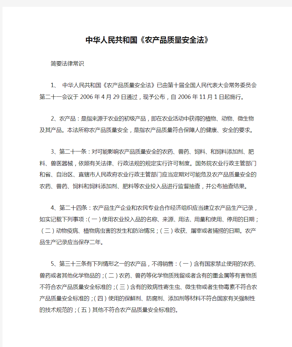 中华人民共和国《农产品质量安全法》的有关释义