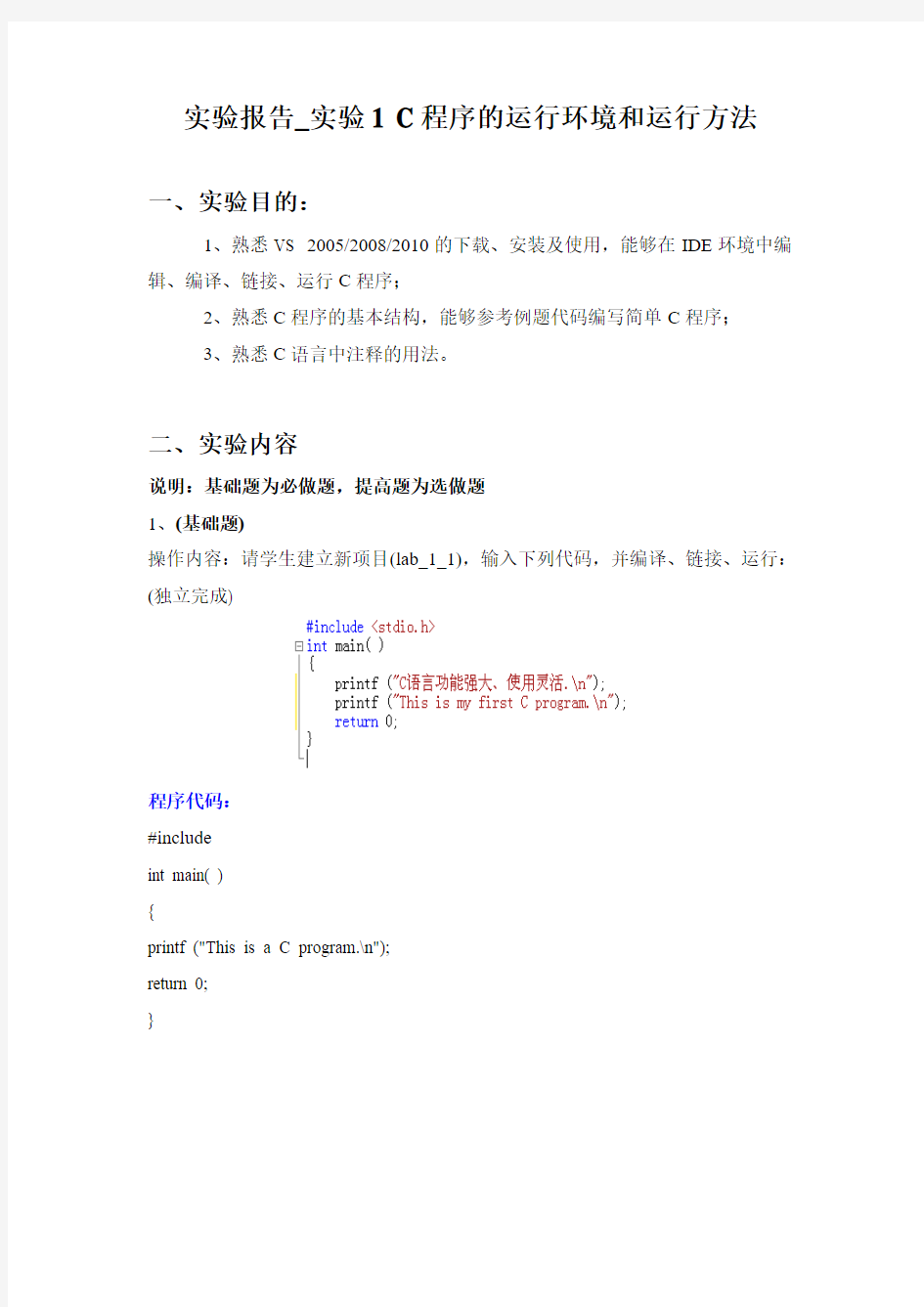 实验报告_实验1 C程序的运行环境和运行方法()