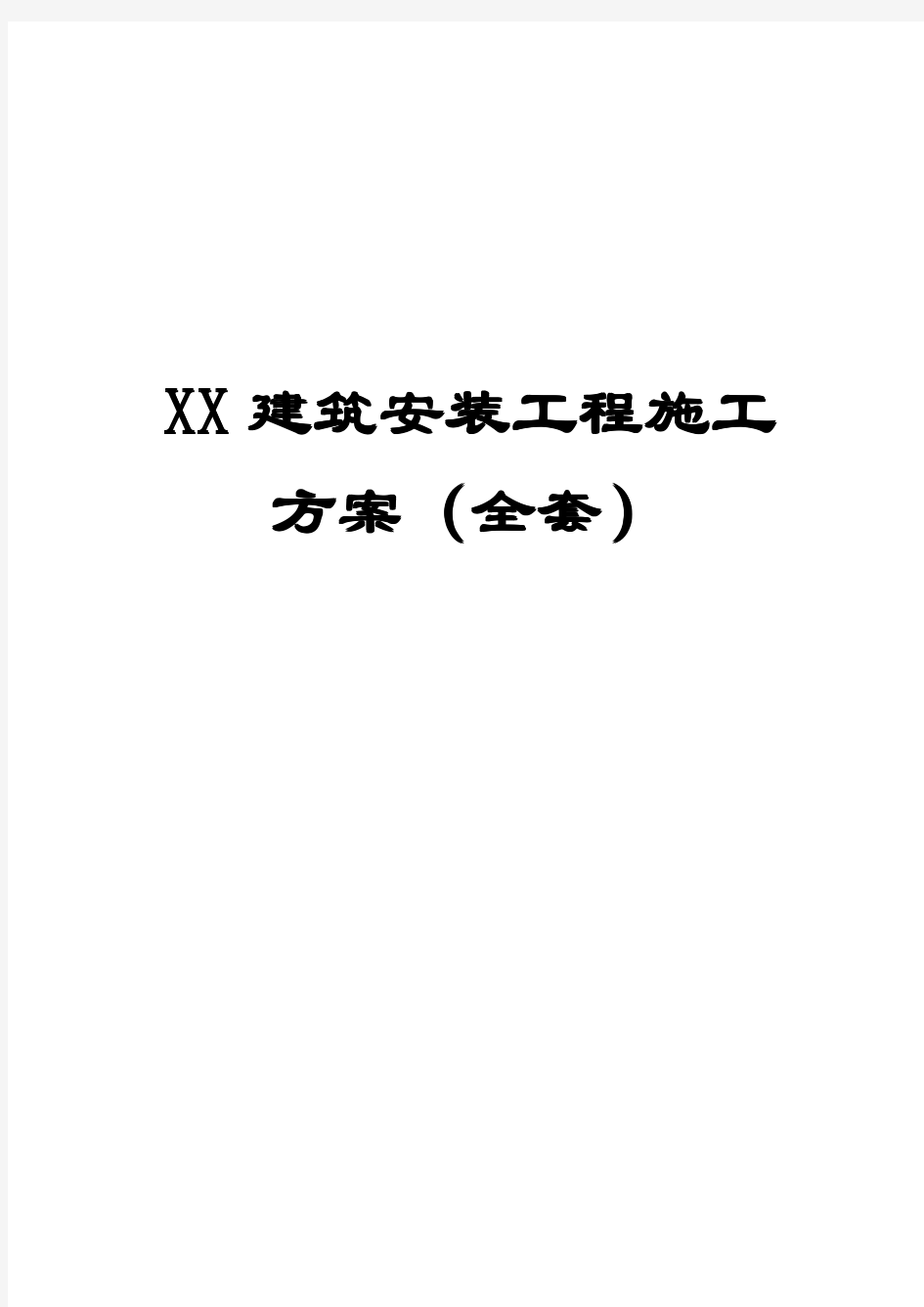 XX建筑安装工程施工方案(全套)【含电气安装工程、给排水和燃气工程和通风和空调工程三大部分施工方案】12