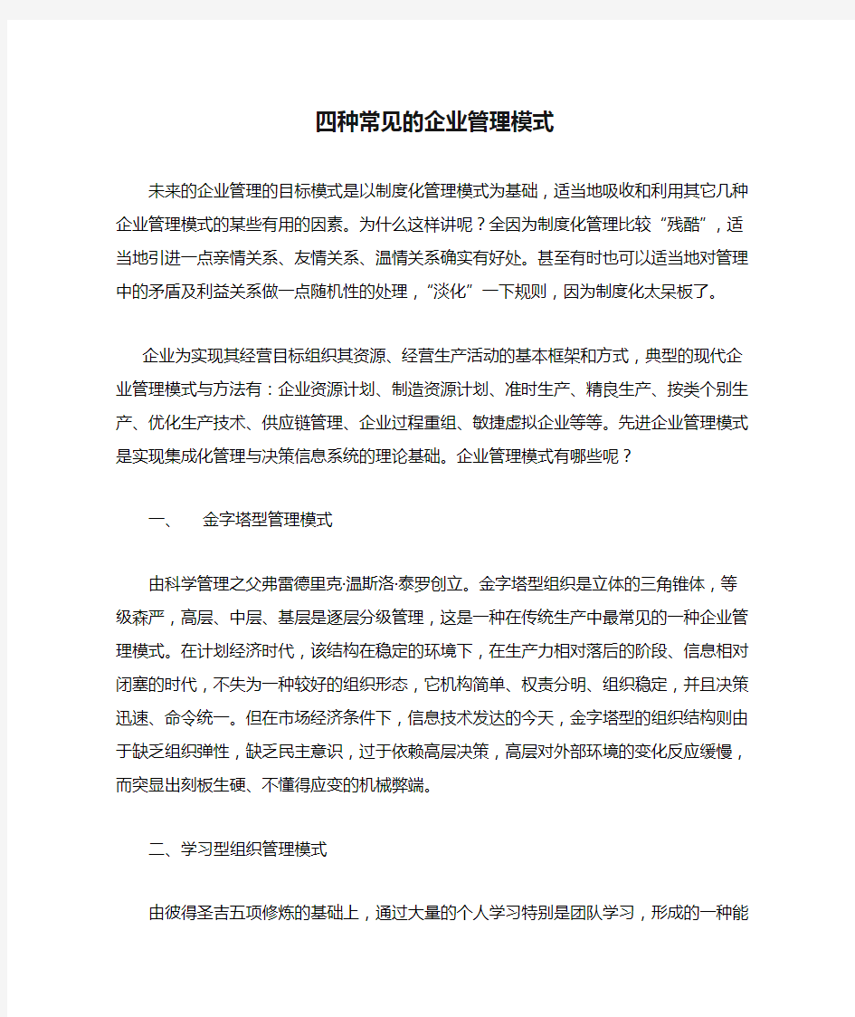 四种常见的企业管理模式