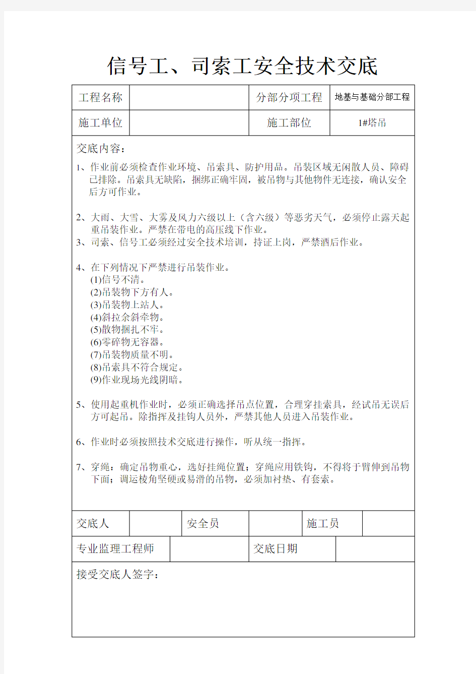 信号工、司索工安全技术交底