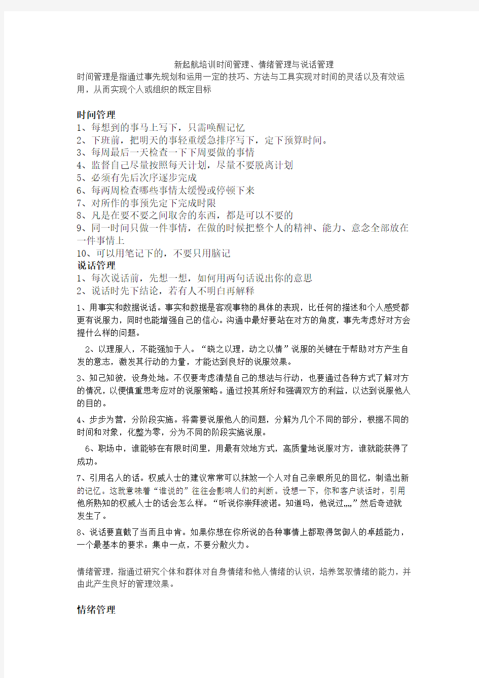 时间管理与情商管理