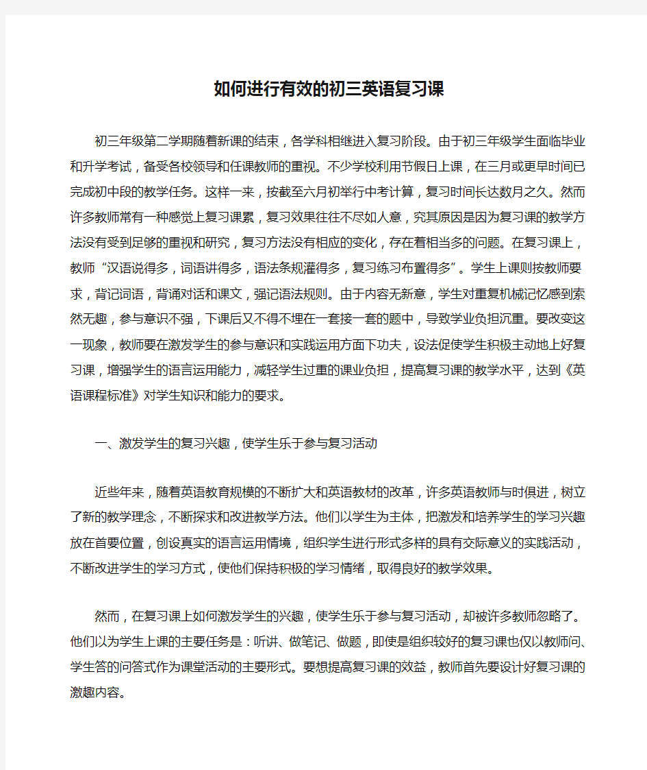 如何进行有效的初三英语复习课