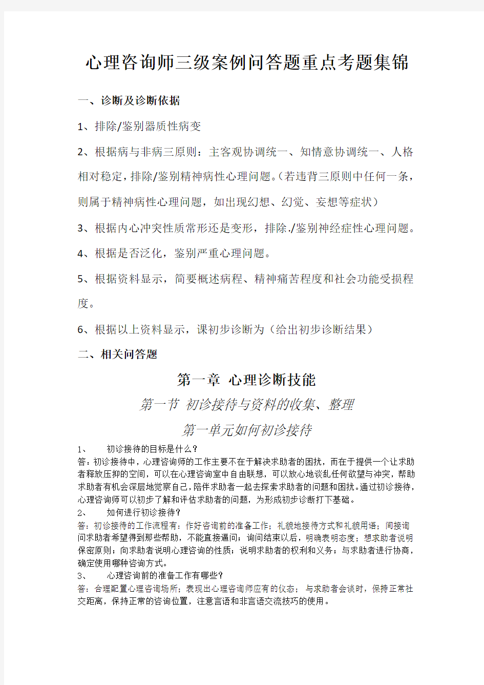 心理咨询师三级案例问答题重点考题集锦