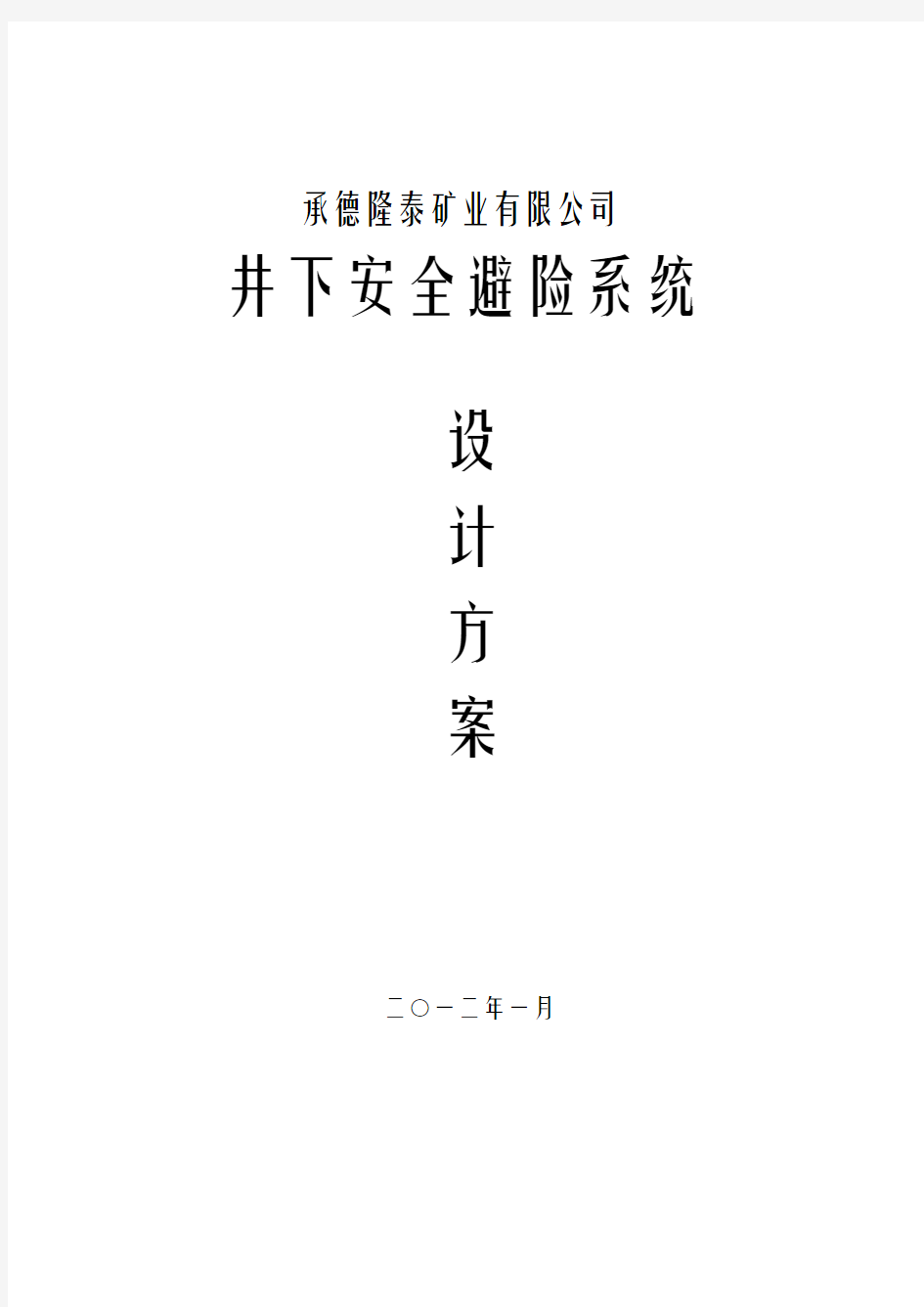 井下紧急避险系统设计方案