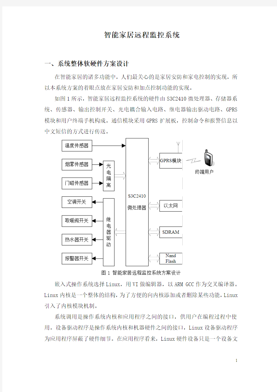 智能家居远程监控系统