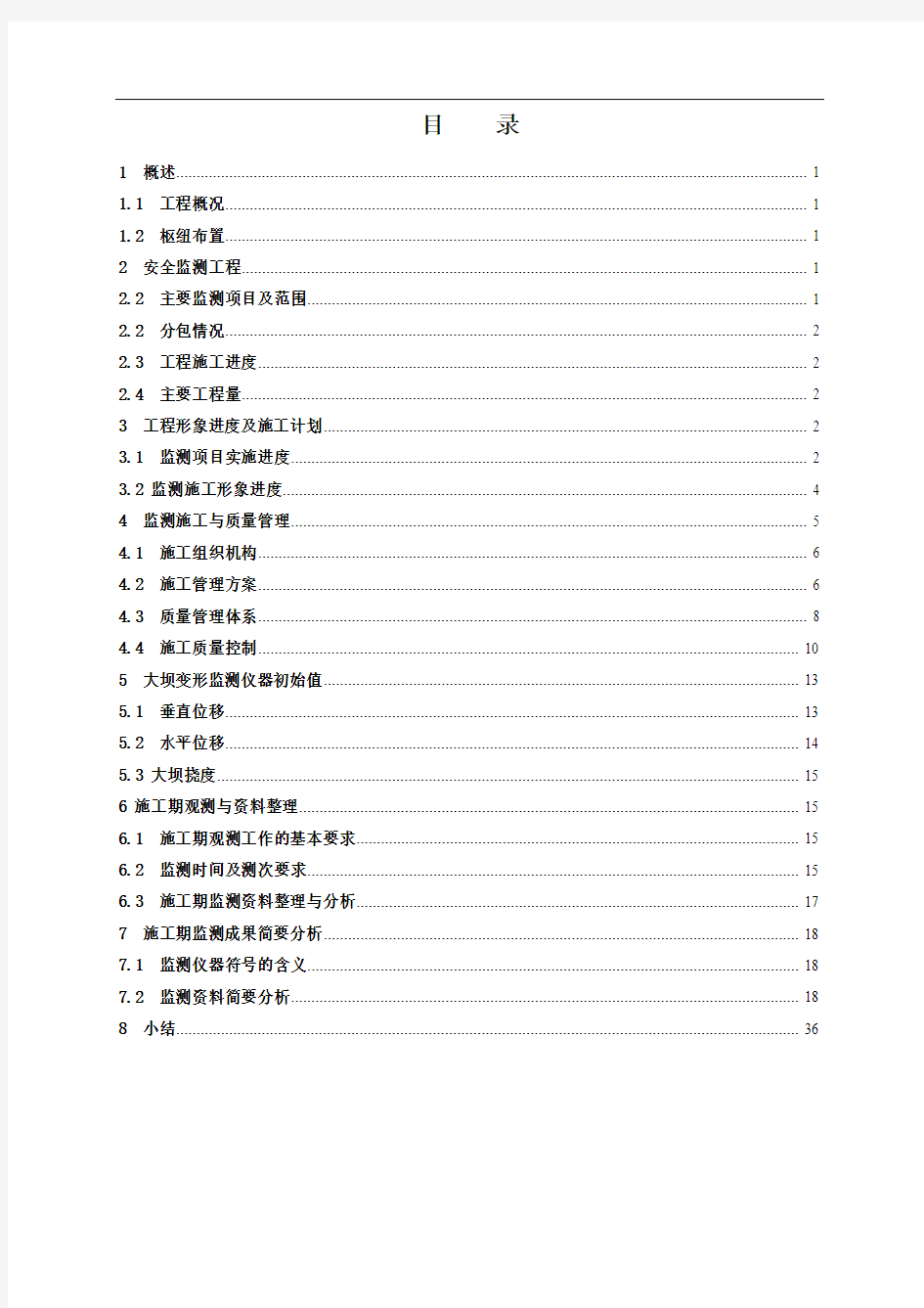 白市水电站工程蓄水验收大坝安全监测施工报告