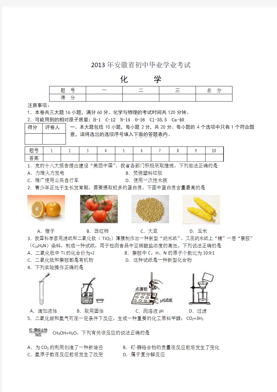 2013年安徽省初中毕业学业考试化学(含答案)