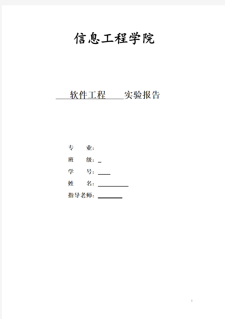 软件工程实验报告(总)