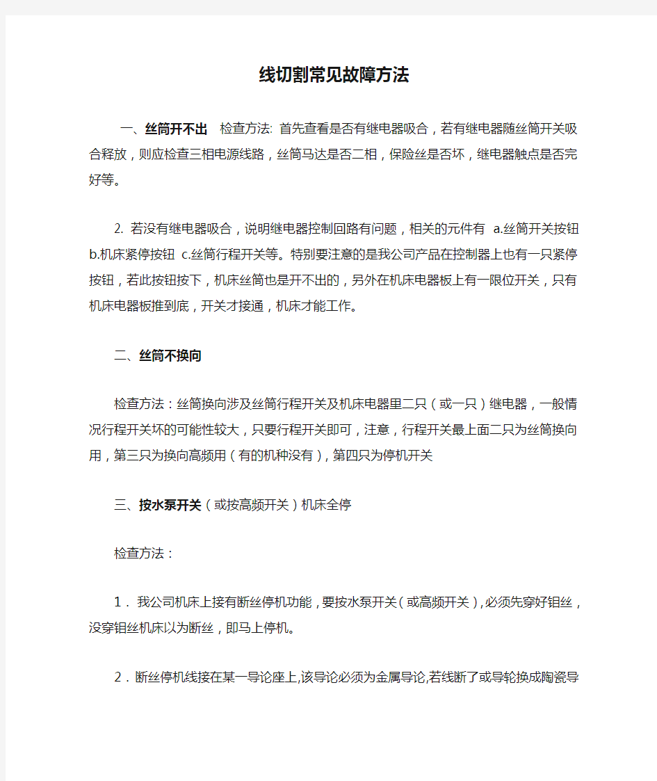 线切割常见故障方法