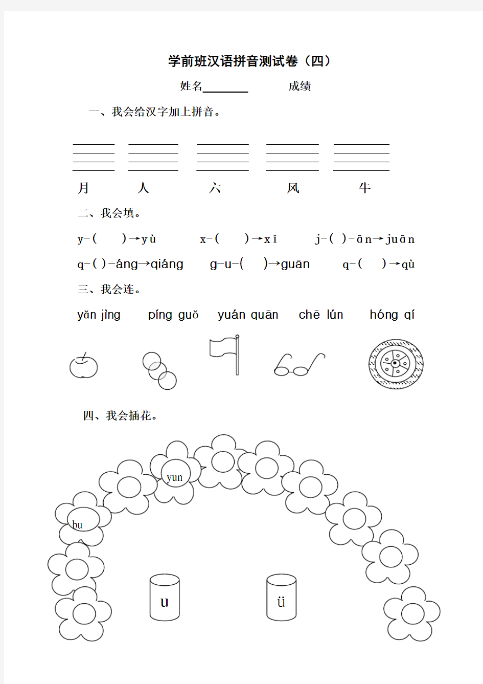 学前班汉语拼音测试卷