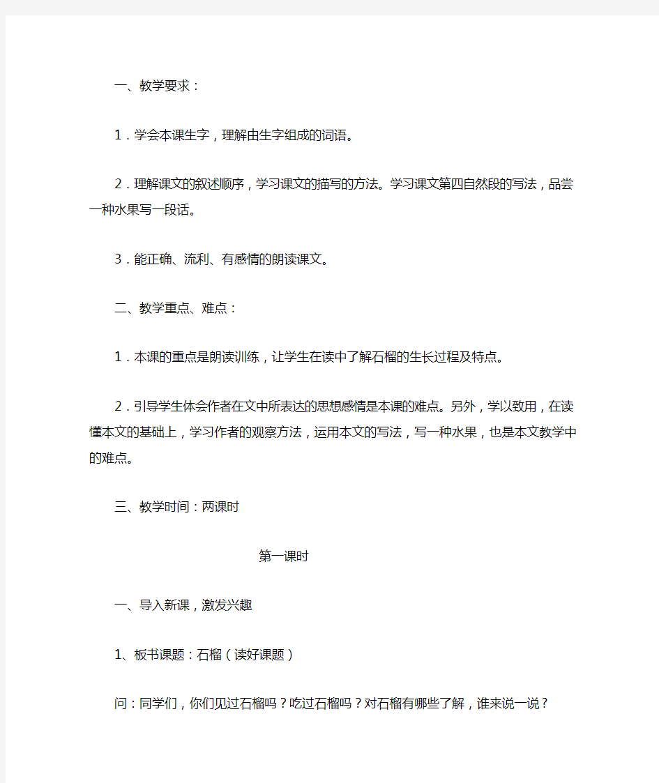 苏教版三年级语文石榴教案