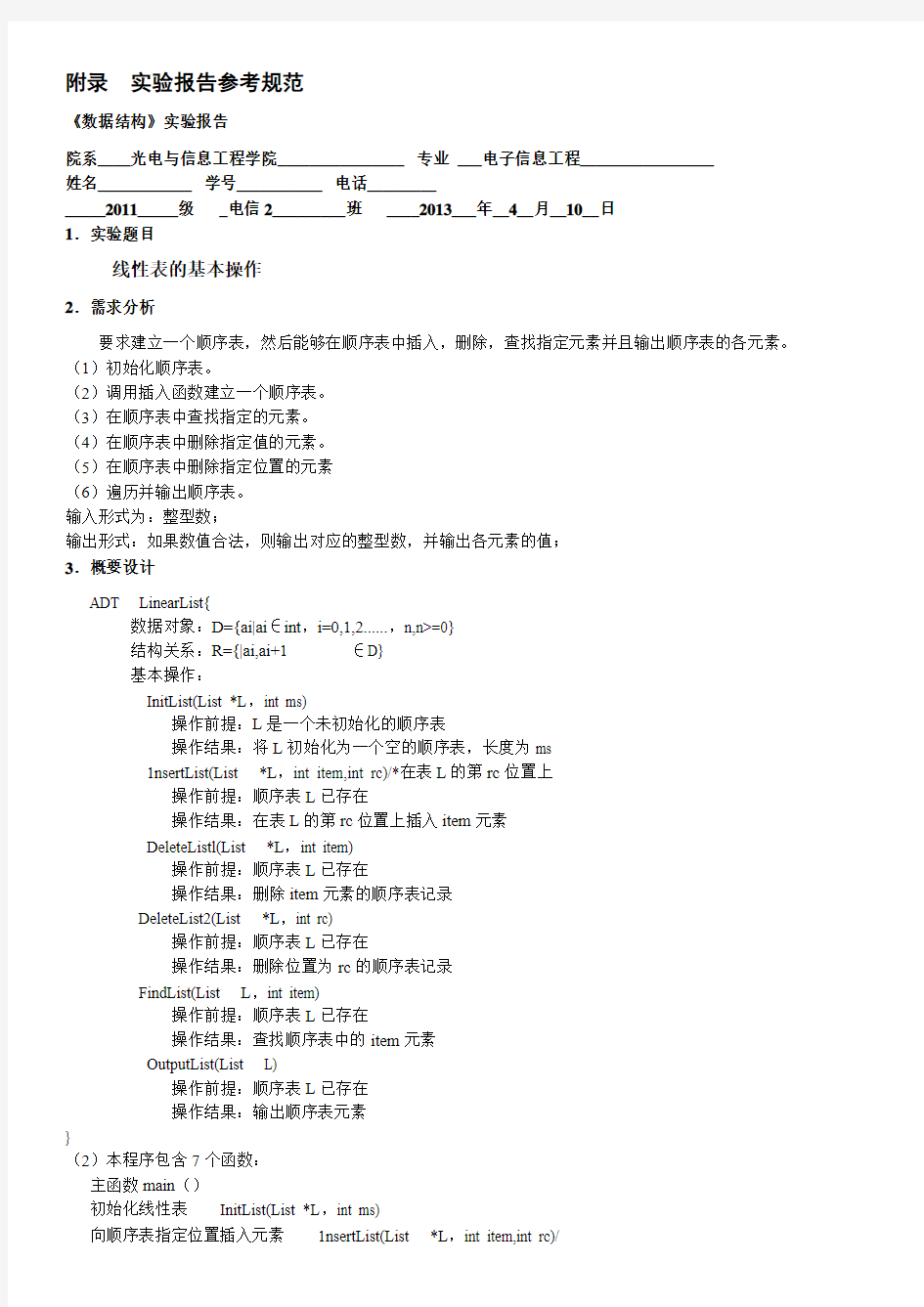 数据结构01线性表的基本操作