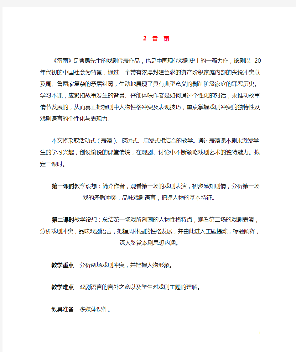 高中语文 2雷雨优秀教案 新人教版必修4