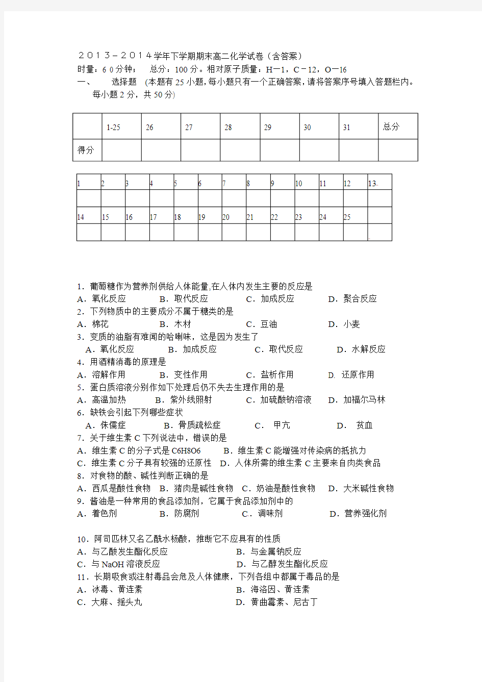 2013-2014学年下学期 期末高二化学试卷(含答案)