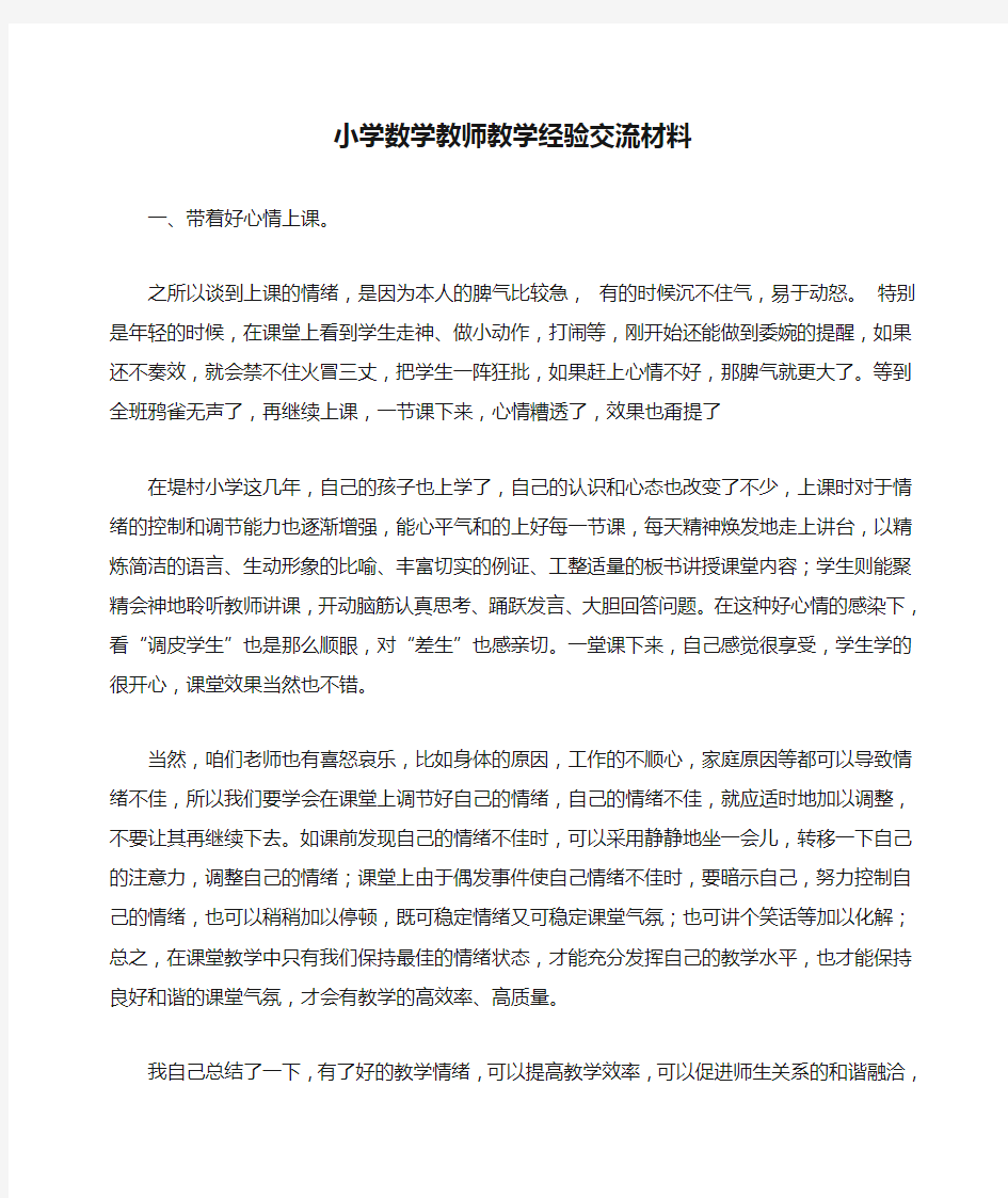 小学数学教师教学经验交流材料