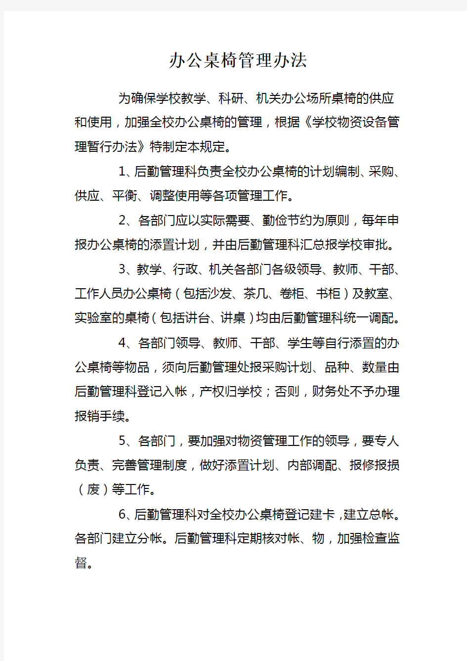 办公桌椅管理办法