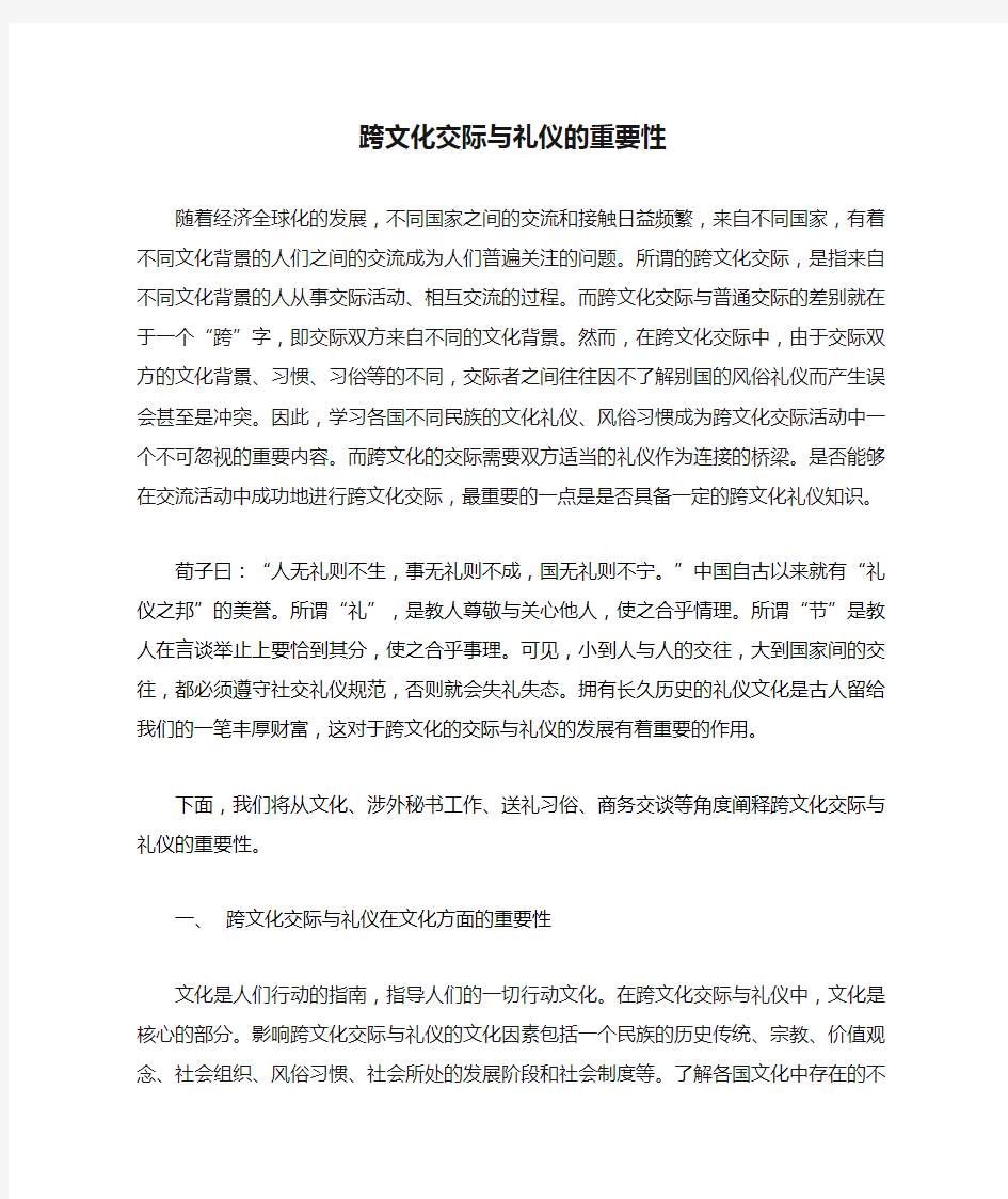 跨文化交际与礼仪的重要性